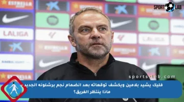 فليك يشيد بلامين ويكشف توقعاته بعد انضمام نجم برشلونة الجديد – ماذا ينتظر الفريق؟